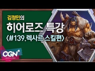 히어로즈 렉사르 스킬편 [김정민의 히어로즈 특강 #139] 히어로즈오브더스톰 Heroes of the storm