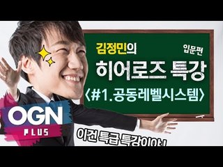 히어로즈 공동레벨시스템 공략 [김정민의 히어로즈 특강 #1] 히어로즈오브더스톰 - [OGN PLUS]