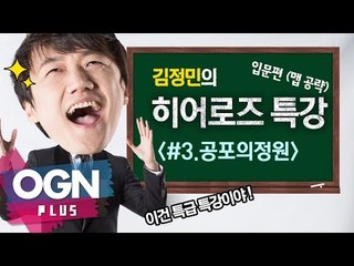 히어로즈 공포의정원 맵 공략 [김정민의 히어로즈 특강 #3] 히어로즈오브더스톰 Heroes of the Storm - [OGN PLUS]