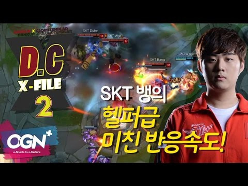 D.C X-File 시즌2 18 3부 - SKT 뱅의 헬퍼급 미친 반응속도! [단군,클템][League of Legends]