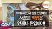 오버워치 신규 영웅 선공개?! 새로운 떡밥은 언제나 환영이야! [오버워치 이슈 토크 #1] / OVERWATCH - [OGN PLUS]