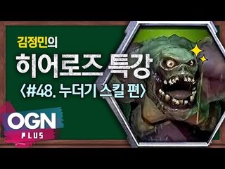 히어로즈 누더기 스킬편 [김정민의 히어로즈 특강 #48] 히어로즈오브더스톰 Heroes of the storm