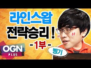 SKT 벵기의 라인스왑전략으로 승리하기 ! 1부 [T-LoL Mission & Lesson #8-1] 롤 LOL - [OGN PLUS]