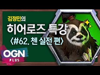 히어로즈 첸 실전편 [김정민의 히어로즈 특강 #62] 히어로즈오브더스톰 Heroes of the storm
