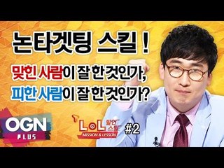 논타겟스킬! 맞힌사람 실력? 피한사람 실력? 2화 [T-LoL Mission & Lesson 발언스틸 #2] 롤 LOL - [OGN PLUS]