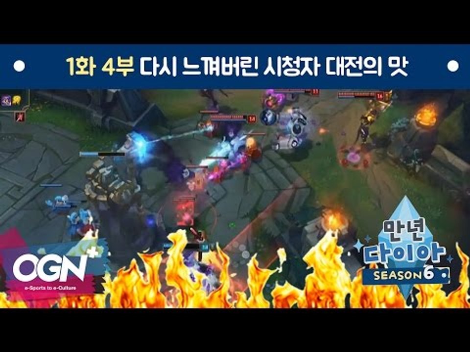 다시 느껴버린 시청자 대전의 맛  [만년다이아 시즌6 # 1-4] - [OGN PLUS]