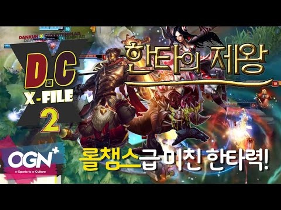 D.C X-File 시즌2 8화 1부 - 롤챔스급 미친 한타력! 한타의 제왕 [단군,클템][League of Legends]