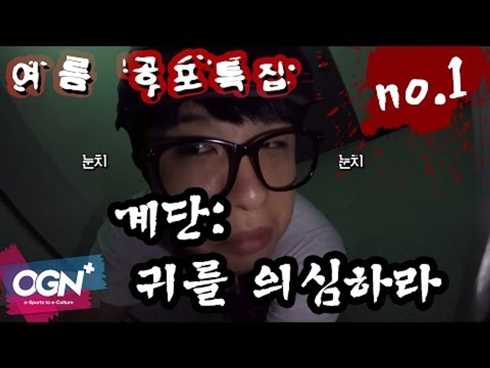 [공포특집] 계단: 귀를 의심하라 1편 with 오성균 - 2016 황혼에서 새벽까지...