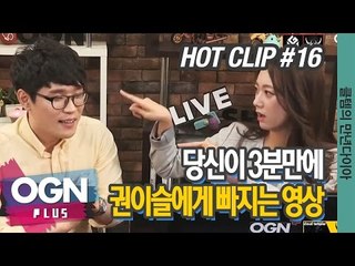 당신이 3분만에 권이슬에게 빠지는 영상  [클템의 만년다이아 핫클립 #16] 롤 LoL 리그오브레전드 - [OGN PLUS]