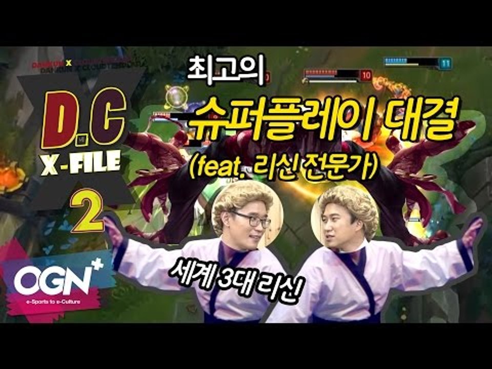 D.C X-File 시즌2 20 2부 - 최고의 슈퍼플레이 대결 [단군,클템][League of Legends]