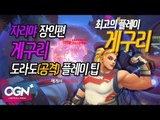 독수리급 동체시력  [자리야 장인 게구리] 도라도(공격)플레이 팁 / OVERWATCH - [OGN PLUS]