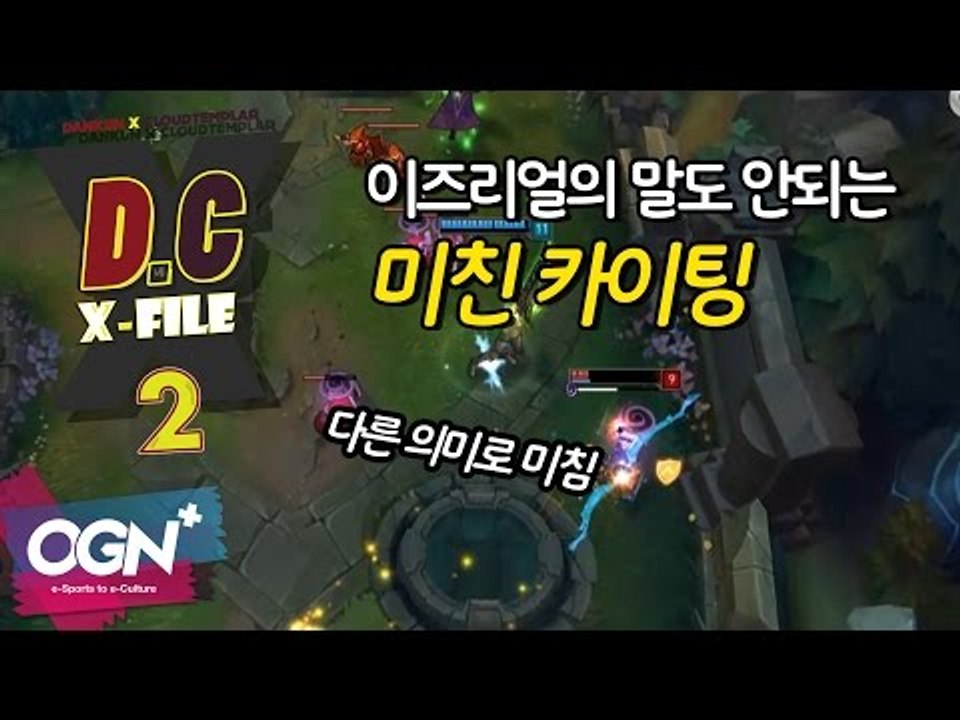 D.C X-File 시즌2 20 3부 - 이즈리얼의 말도 안되는 미친 카이팅(feat.변태 클템) [단군,클템][League of Legends]