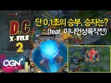 D.C X-File 시즌2 15화 3부 - 단 0.1초의 승부, 승자는? (feat. 미니언상륙작전) [단군,클템][League of Legends]