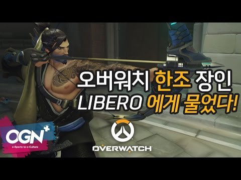 한조 장인 Libero에게 물었다 / OVERWATCH - [OGN PLUS]