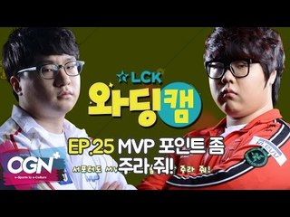 [25화] MVP 포인트 좀 주라 줘! - LCK 와딩캠 (LCK Warding Cam EP.25)