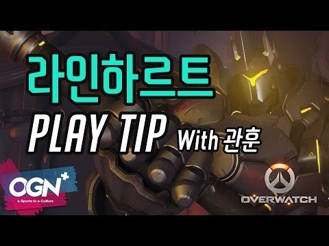 망치를 더 잘 휘두르는 법! 라인하르트 플레이 팁 Reinhardt Play Tip with 관훈 / OVERWATCH - [OGN PLUS]