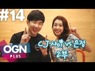 CJ 샤이 vs 조은정 2부 [조은정의 한판만 #14-2] 모두의 쿠키 - [OGN PLUS]