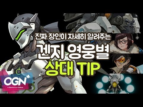 겐지 장인 장지수의 다른 영웅별 상대TIP / OVERWATCH - [OGN PLUS]