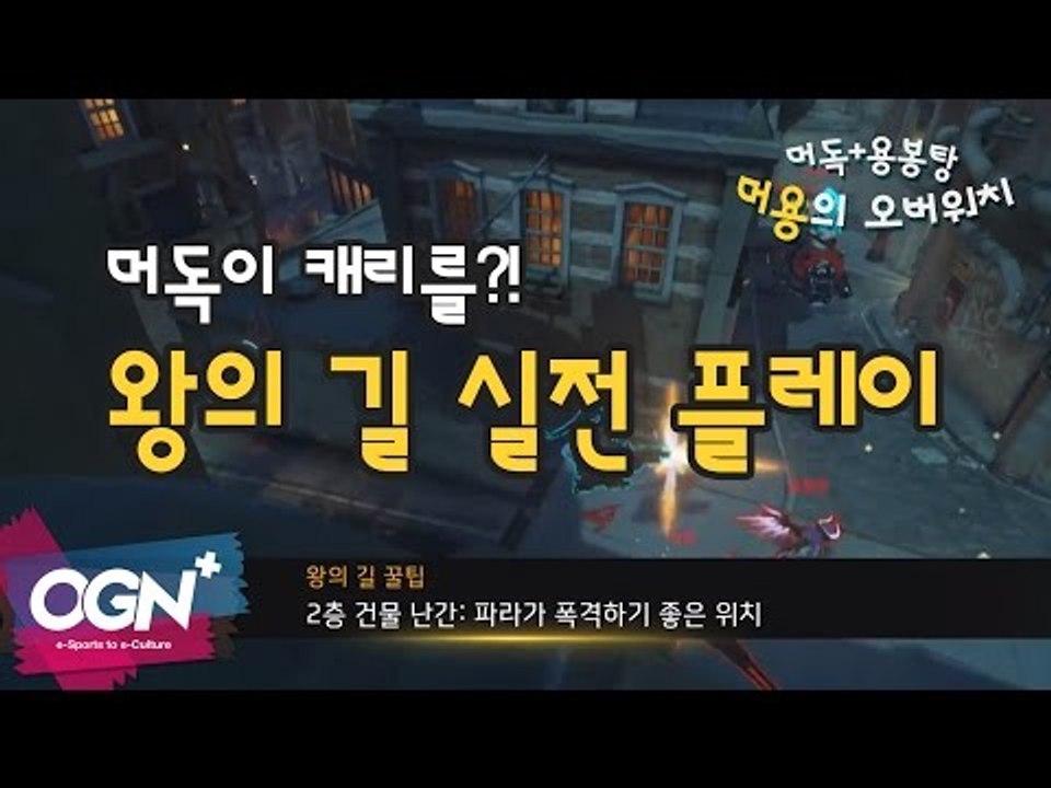 왕의 길 실전 플레이! 머독이 캐리를?! [머용의 오버워치 #3] / OVERWATC...