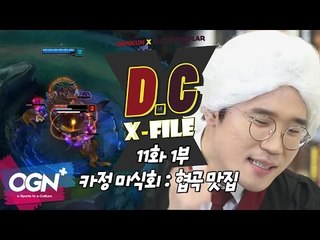 D.C X-File EP 11-1 카정 미식회 : 협곡 맛집 [단군,클템 X-File][League of Legends]