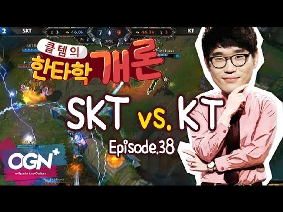 SKT vs KT 한타 분석 [클템의 한타학개론 EP.38] 롤챔스 LoL Champions - [OGN PLUS]