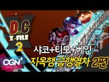 D.C X-File 시즌2 19 1-2부 - 샤코 티모 베인 지옥행 급행열차 [단군,클템][League of Legends]