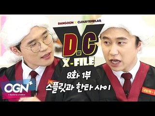 D.C X-File EP 8-1 그것이 알고싶다. 스플릿과 한타 사이 [단군,클템 X-File][League of Legends]