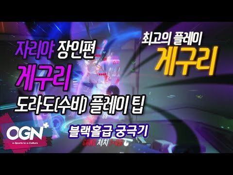 블랙홀급 궁극기,자리야 개구리점프 [자리야 장인 게구리] 도라도(수비)플레이 팁 / OVERWATCH - [OGN PLUS]