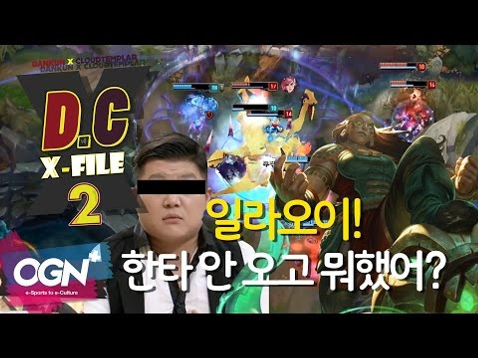 D.C X-File 시즌2 8화 3부 - 일라오이! 한타 안 오고 뭐했어? [단군,클템][League of Legends]