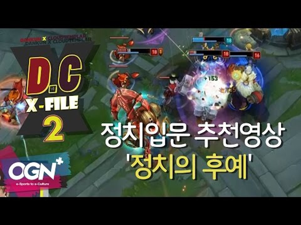 D.C X-File 시즌2 3화 3부 - 정치입문 추천영상 '정치의 후예' [단군,클템][League of Legends]