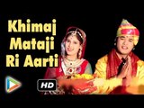 Latest Rajasthani Bhajan | Khimaj Mataji Ri Aarti | Rajasthani Songs | Khimaj Mataji Re Chunadi