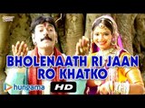 Bholenaath Ri Jaan Ro khatko | Parne O Bholenath | Rajasthani Songs Bhajan 2015