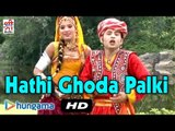 Hathi Ghoda Palki | Rajasthani DJ Songs 2015 | Ramkudi Jhamkudi DJ Mix