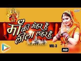 "Maa Ki Mahar" Mataji Bhajan | Hindi Devotional Songs - Audio Jukebox | Part 3
