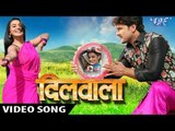 मन के अदालत - Man Ke Adalat - Dilwala - Khesari Lal - Bhojpuri Hot Songs 2016 new