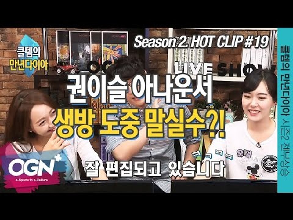 권이슬 아나운서 생방 도중 말실수?! [클템의 만년다이아 시즌 2 핫클립 #19] 롤...