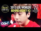 한국 선수들 노리는 해외 스카우터들! 과연 누굴 노리나?!/ 2015 LoL Worlds Behind Story : Korean - [Real game talk EP.5-3]