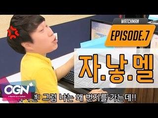 자본주의가 낳은 멜론 (자.낳.멜) [워치맨 7화 핫클립 #3] - [OVERWATCH][OGN PLUS]