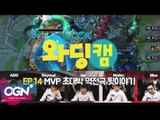[14화] MVP vs KT 초대박 역전극 뒷이야기- LCK 와딩캠 (LCK Warding Cam EP.14)