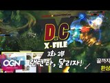 D.C X-File EP 3-2 랜턴 타, 달리자 어디든 괜찮아! [단군,클템 X-File][League of Legends]