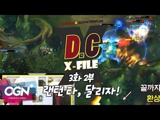 D.C X-File EP 3-2 랜턴 타, 달리자 어디든 괜찮아! [단군,클템 X-File][League of Legends]