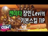 젠야타 기본 스킬 팁 Zenyatta Skill Tip with Levi / OVERWATCH - [OGN PLUS]