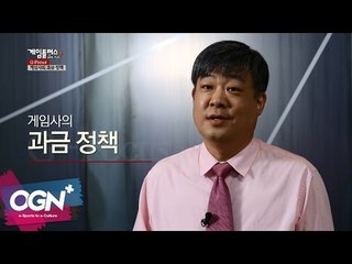 게임사의 과금 정책 l G-Focus 엄재경의 게임논평 #27 [OGNPLUS]