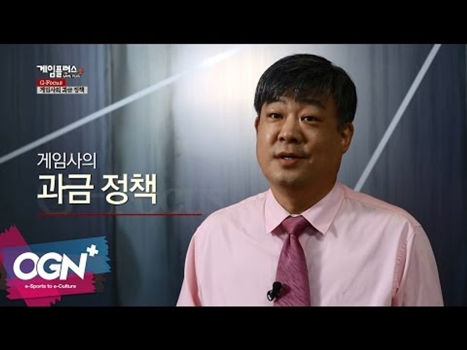 게임사의 과금 정책 l G-Focus 엄재경의 게임논평 #27 [OGNPLUS]