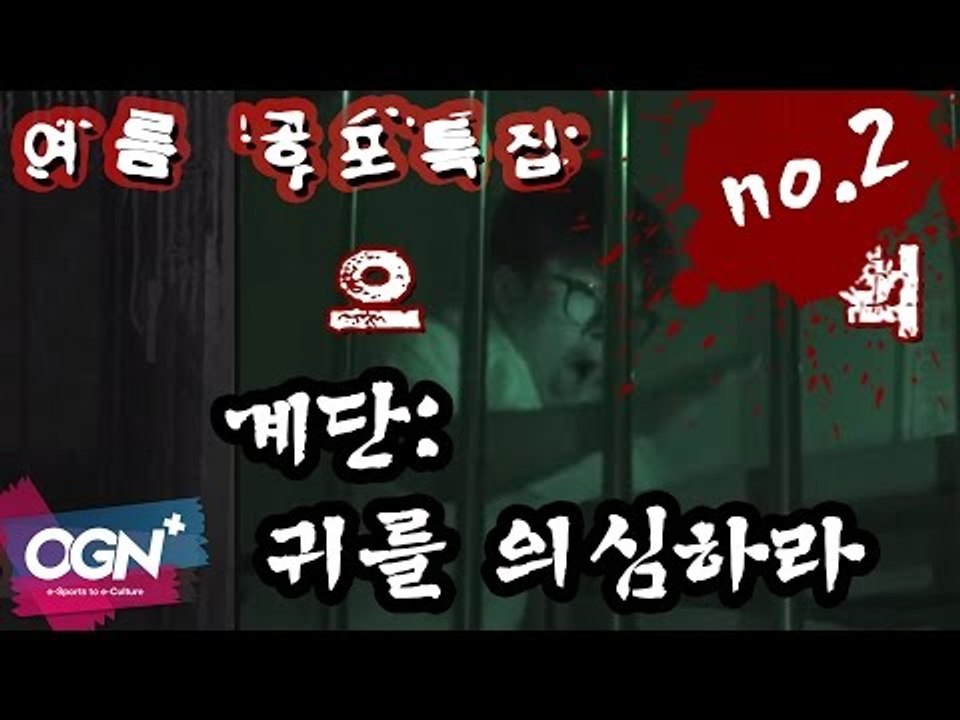 [공포특집] 계단: 귀를 의심하라 2편 with 오성균 - 2016 황혼에서 새벽까지...
