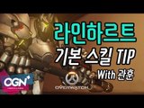 라인하르트 기본 스킬 팁 Reinhardt Skill Tip with 관훈 / OVERWATCH - [OGN PLUS]