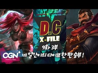 D.C X-File EP 9-3 세 얼간이의 다이브 한 판 승부! [단군,클템 X-File][League of Legends]