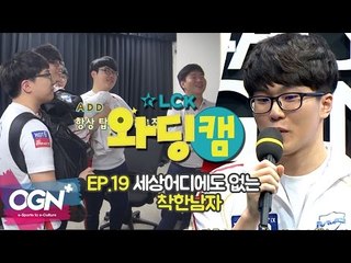 [19화] 세상 어디에도 없는 착한남자 Beyond - LCK 와딩캠 (LCK Warding Cam EP.19)