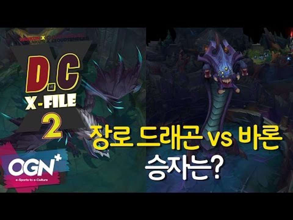 D.C X-File 시즌2 8화 2부 - 장로 드래곤 vs 바론, 승자는? [단군,클템][League of Legends]