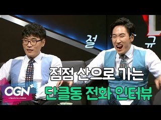 이번 시즌을 넘어선 SKT T1의 목표는? 점점 산으로 가는 단클동 전화 인터뷰!  [롤챔스 서머 온라인 중계 핫클립]